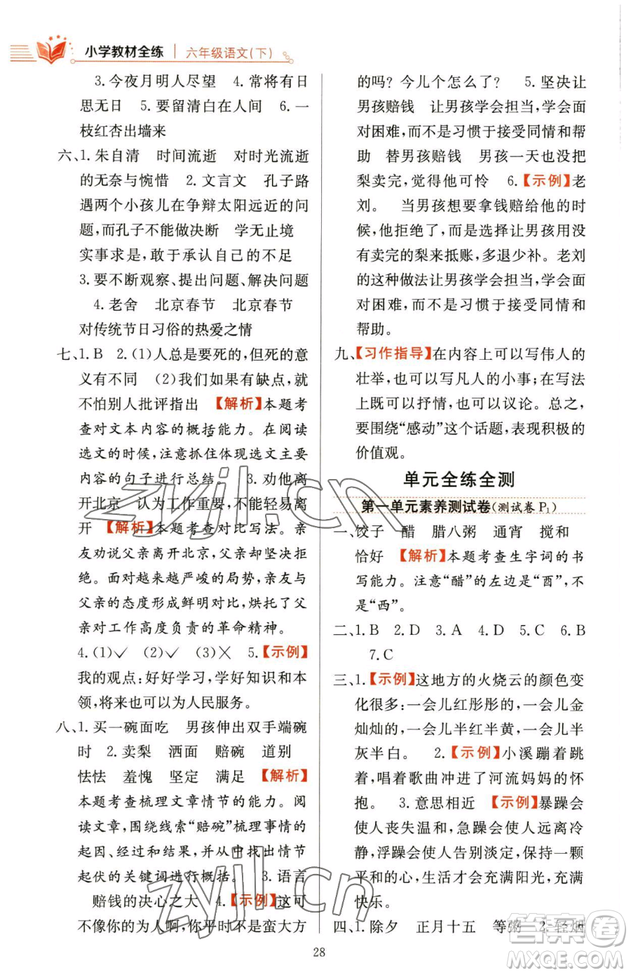 陜西人民教育出版社2023小學(xué)教材全練六年級下冊語文人教版參考答案