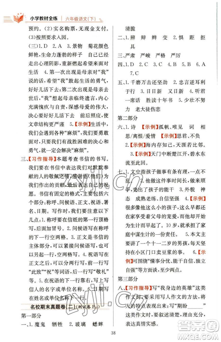 陜西人民教育出版社2023小學(xué)教材全練六年級下冊語文人教版參考答案