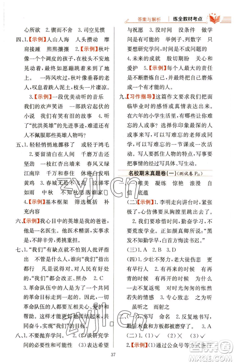 陜西人民教育出版社2023小學(xué)教材全練六年級下冊語文人教版參考答案