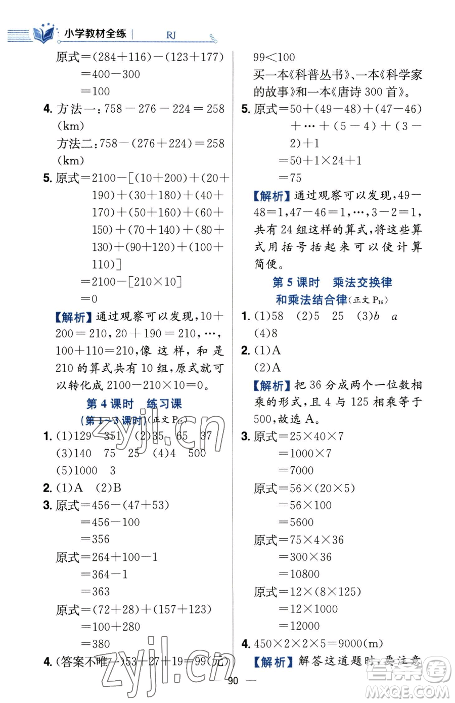 陜西人民教育出版社2023小學(xué)教材全練四年級下冊數(shù)學(xué)人教版參考答案