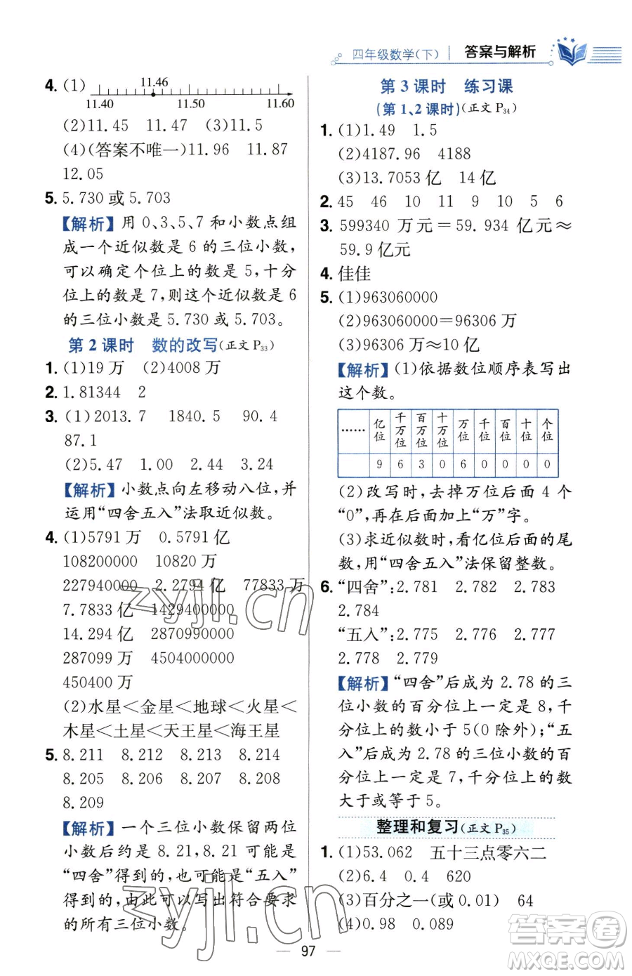 陜西人民教育出版社2023小學(xué)教材全練四年級下冊數(shù)學(xué)人教版參考答案