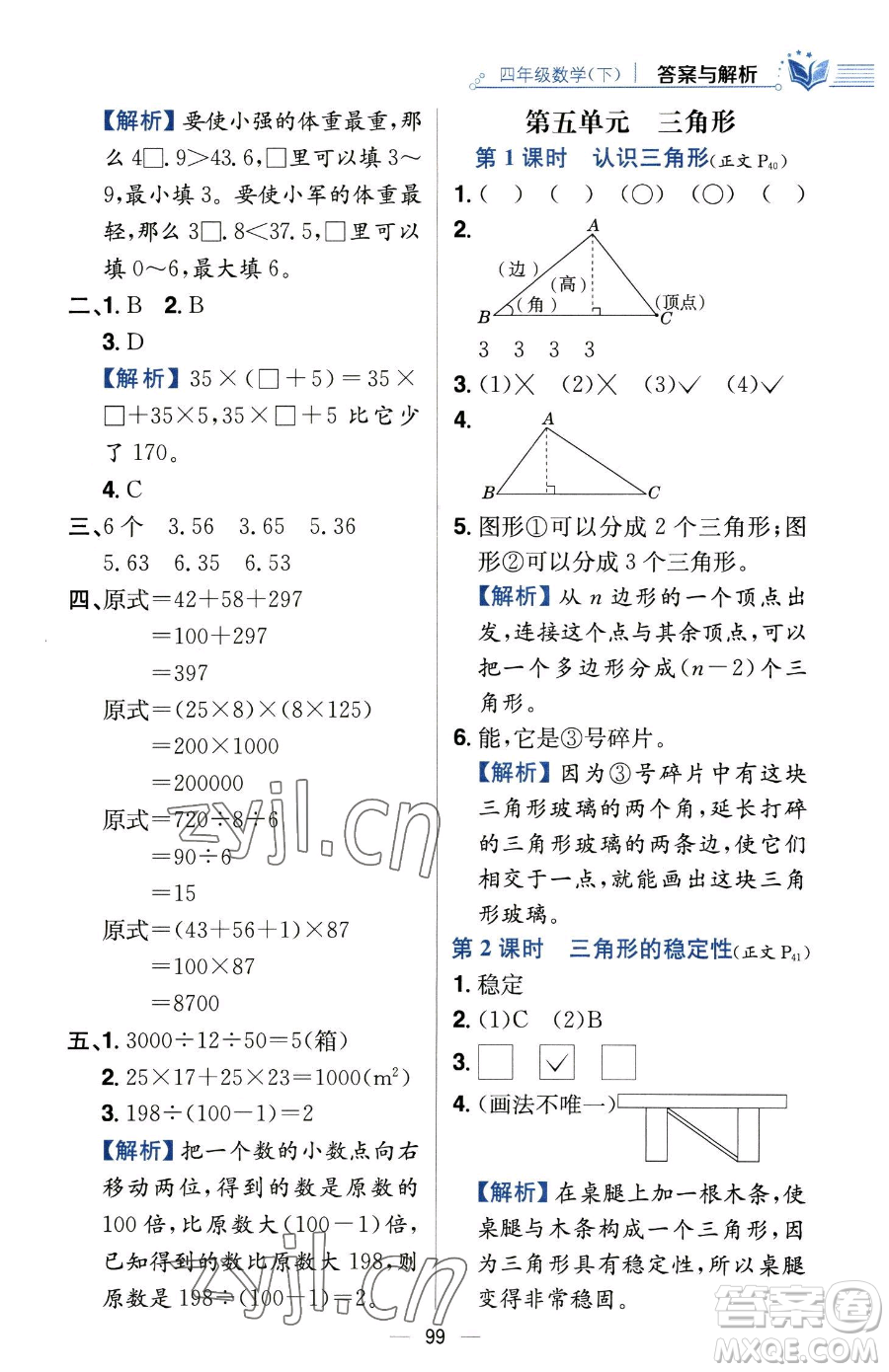 陜西人民教育出版社2023小學(xué)教材全練四年級下冊數(shù)學(xué)人教版參考答案