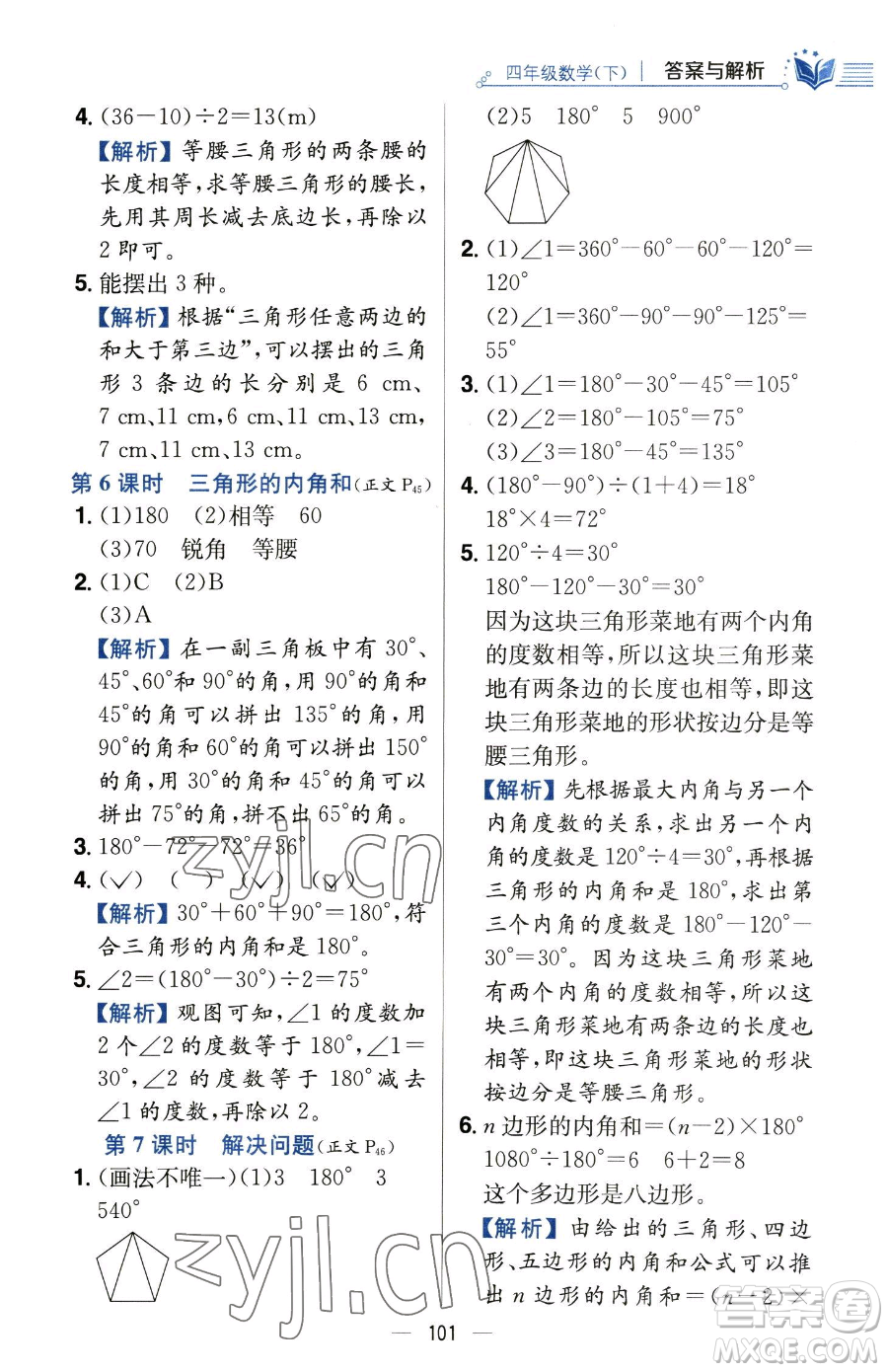 陜西人民教育出版社2023小學(xué)教材全練四年級下冊數(shù)學(xué)人教版參考答案