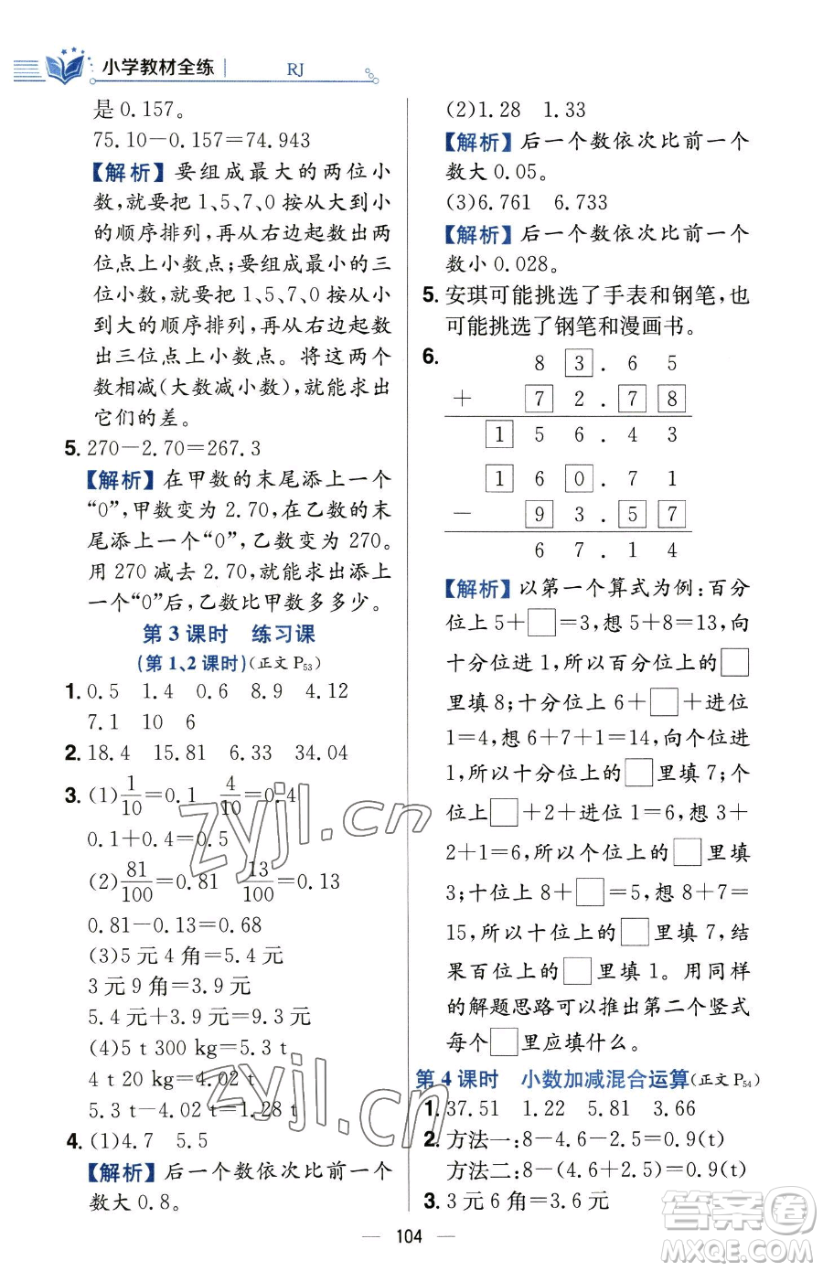 陜西人民教育出版社2023小學(xué)教材全練四年級下冊數(shù)學(xué)人教版參考答案