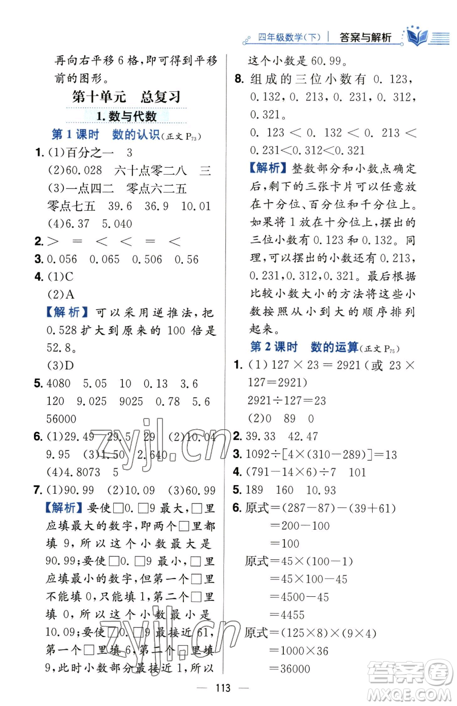 陜西人民教育出版社2023小學(xué)教材全練四年級下冊數(shù)學(xué)人教版參考答案