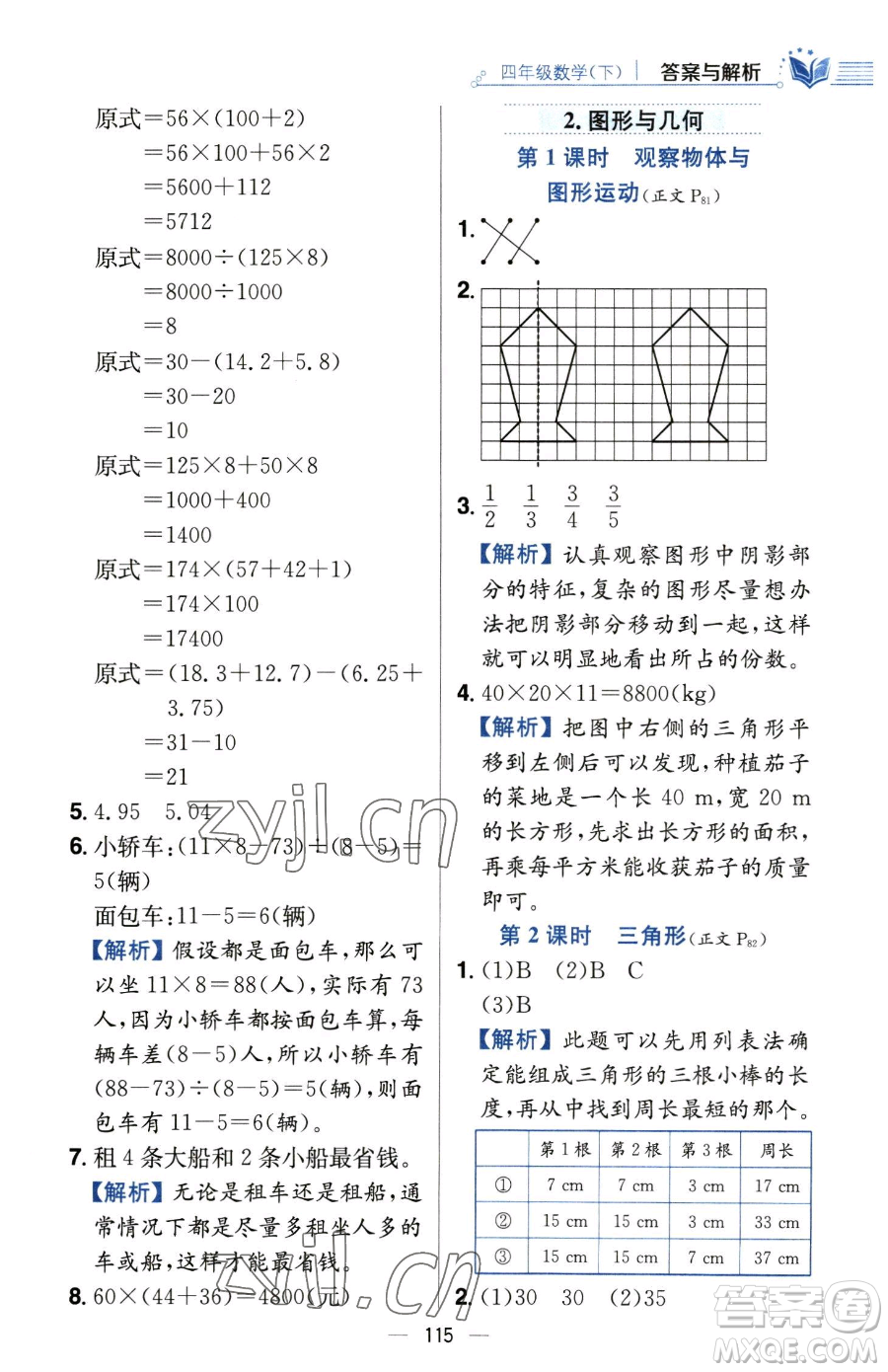 陜西人民教育出版社2023小學(xué)教材全練四年級下冊數(shù)學(xué)人教版參考答案