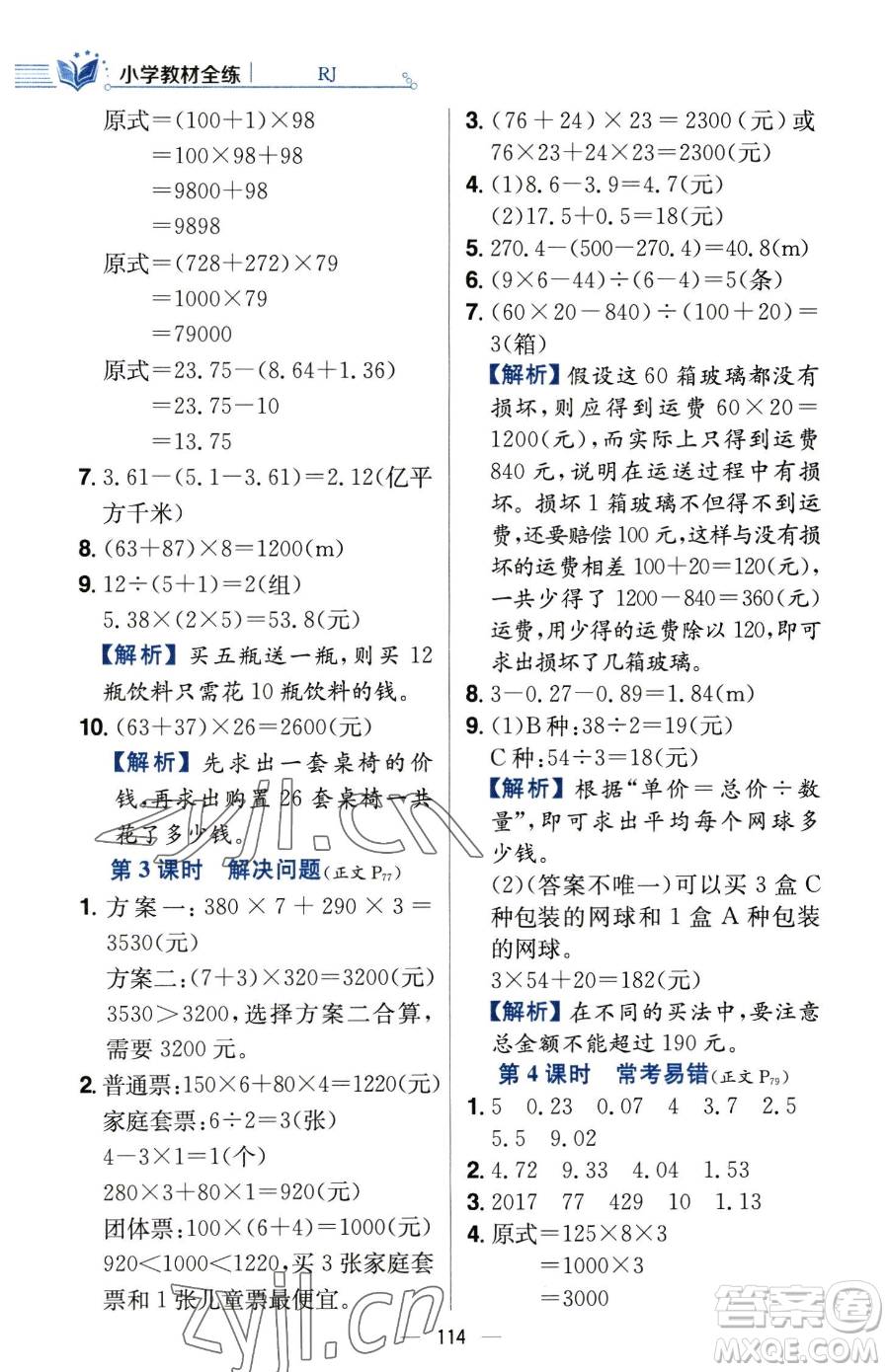 陜西人民教育出版社2023小學(xué)教材全練四年級下冊數(shù)學(xué)人教版參考答案