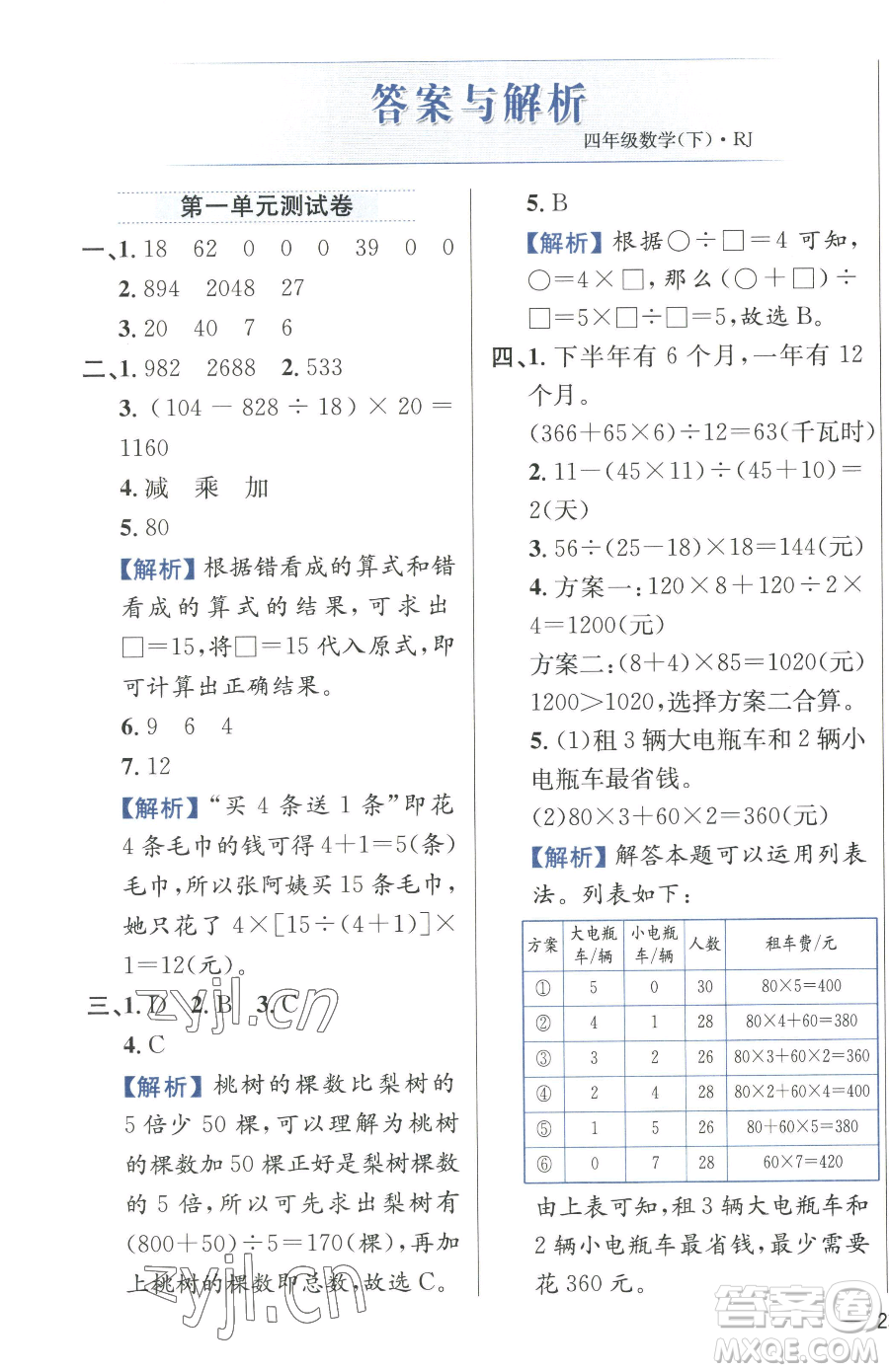 陜西人民教育出版社2023小學(xué)教材全練四年級下冊數(shù)學(xué)人教版參考答案