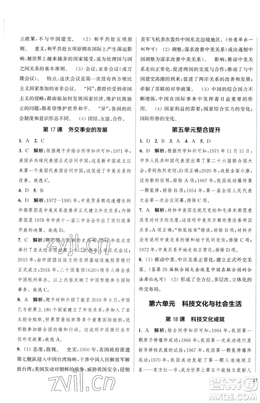 南京大學(xué)出版社2023提優(yōu)訓(xùn)練課課練八年級(jí)下冊(cè)歷史人教版徐州專版參考答案