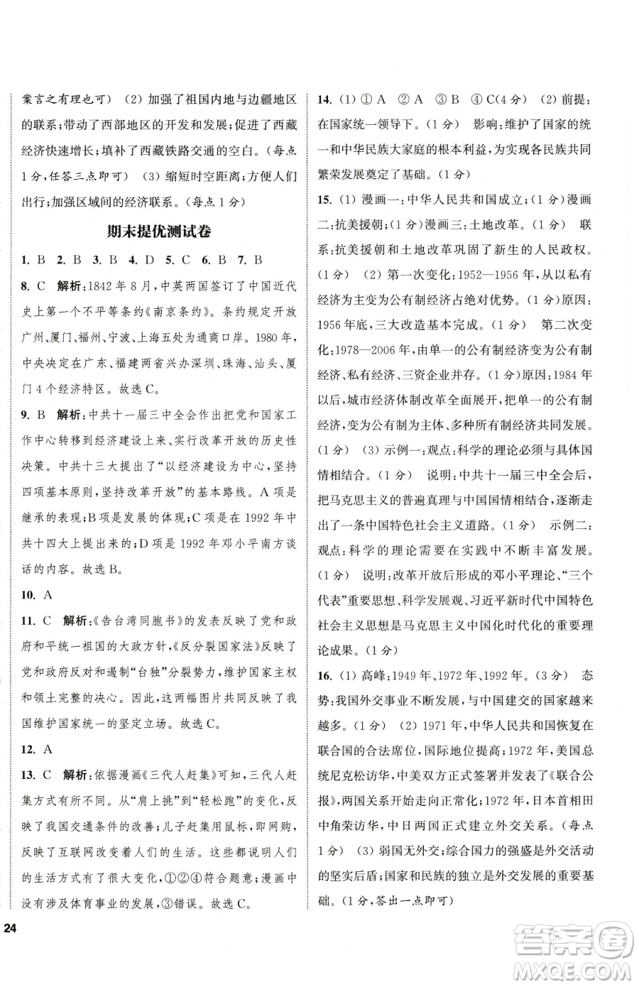 南京大學(xué)出版社2023提優(yōu)訓(xùn)練課課練八年級(jí)下冊(cè)歷史人教版徐州專版參考答案