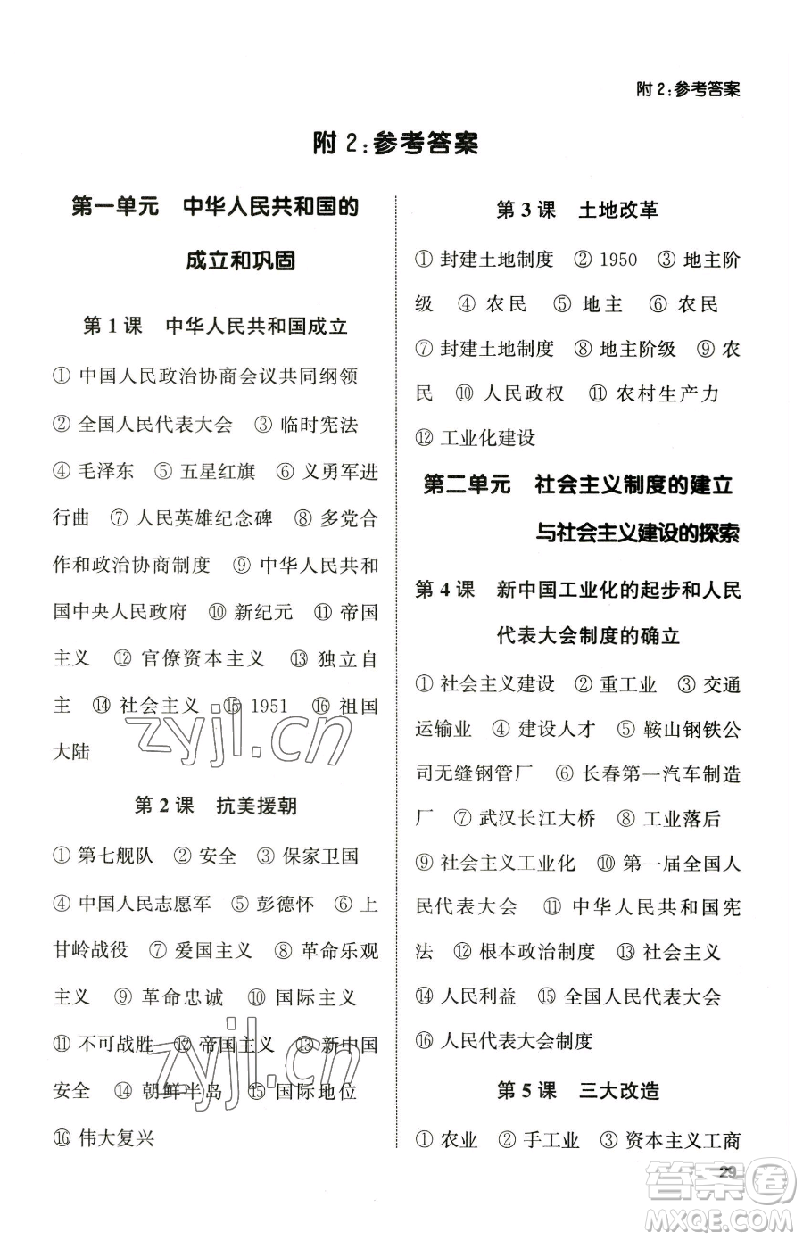 南京大學(xué)出版社2023提優(yōu)訓(xùn)練課課練八年級(jí)下冊(cè)歷史人教版徐州專版參考答案