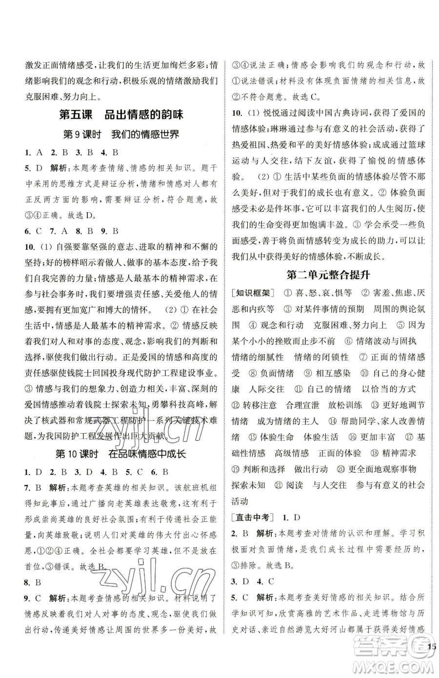 南京大學(xué)出版社2023提優(yōu)訓(xùn)練課課練七年級下冊道德與法治人教版徐州專版參考答案