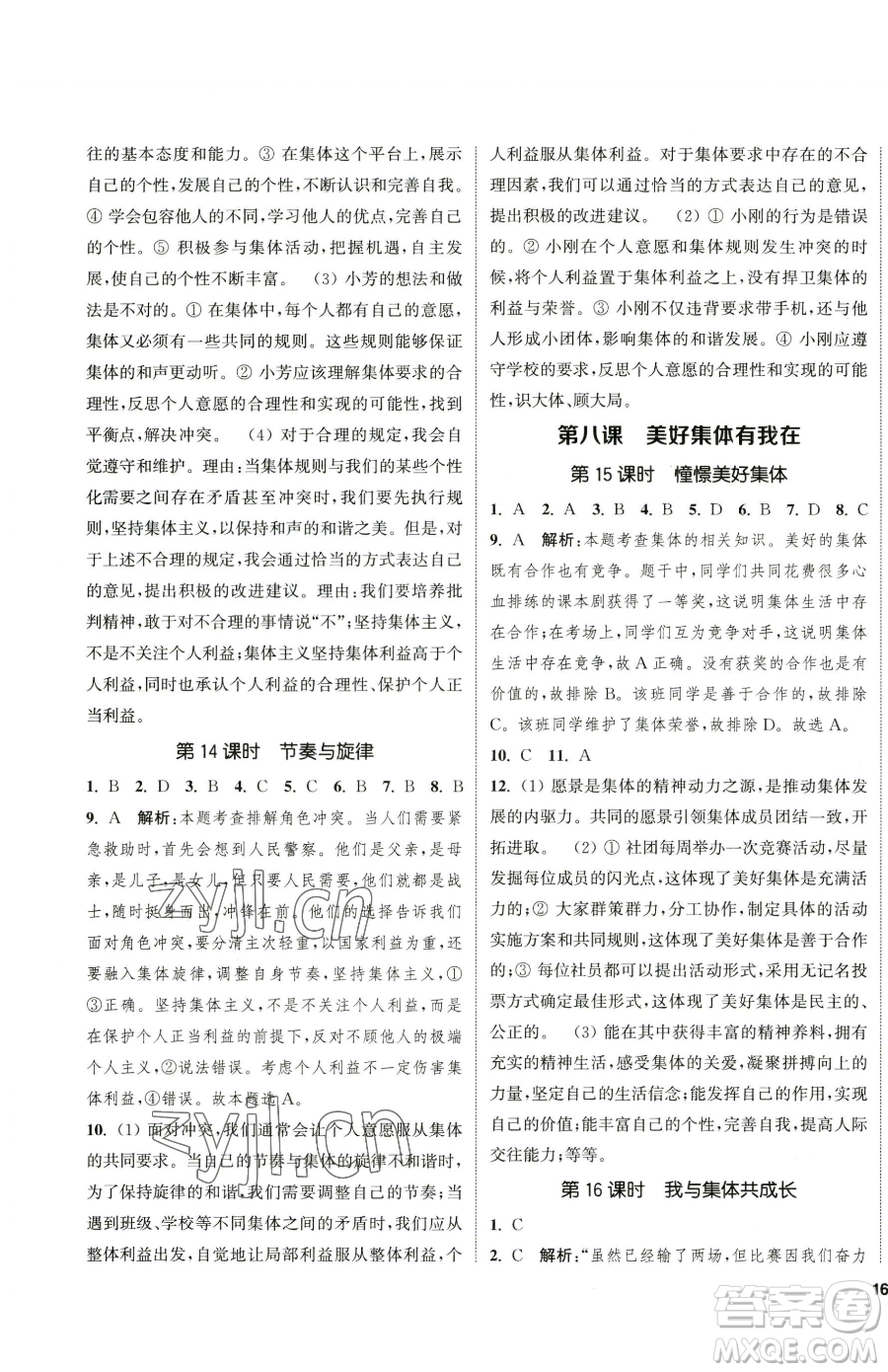 南京大學(xué)出版社2023提優(yōu)訓(xùn)練課課練七年級下冊道德與法治人教版徐州專版參考答案