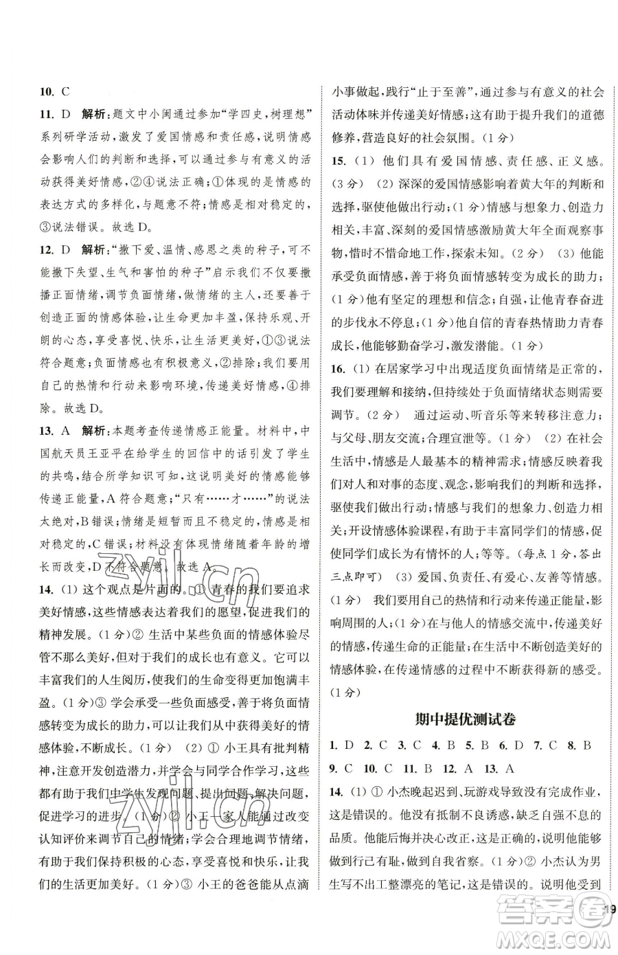 南京大學(xué)出版社2023提優(yōu)訓(xùn)練課課練七年級下冊道德與法治人教版徐州專版參考答案