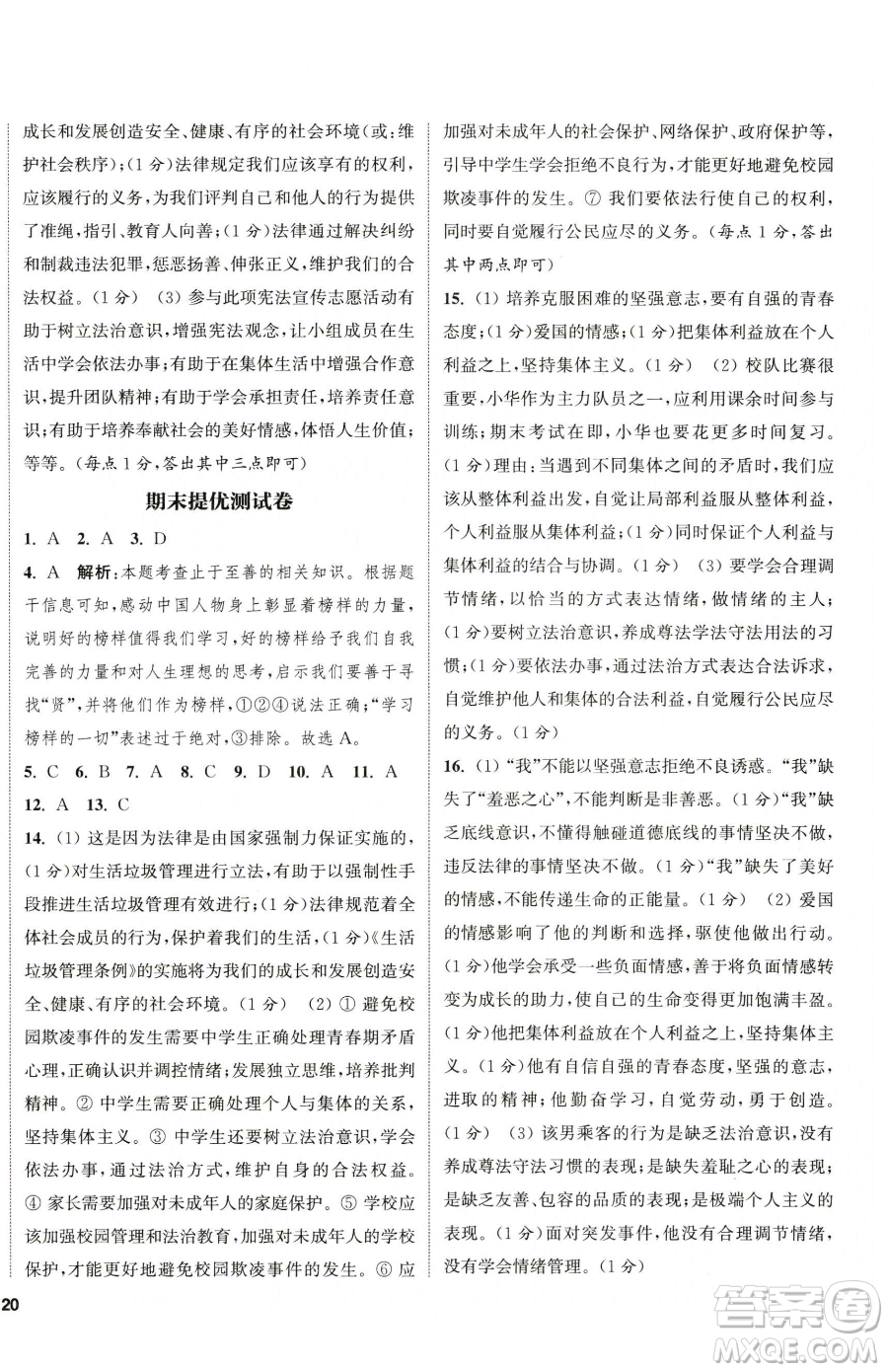 南京大學(xué)出版社2023提優(yōu)訓(xùn)練課課練七年級下冊道德與法治人教版徐州專版參考答案