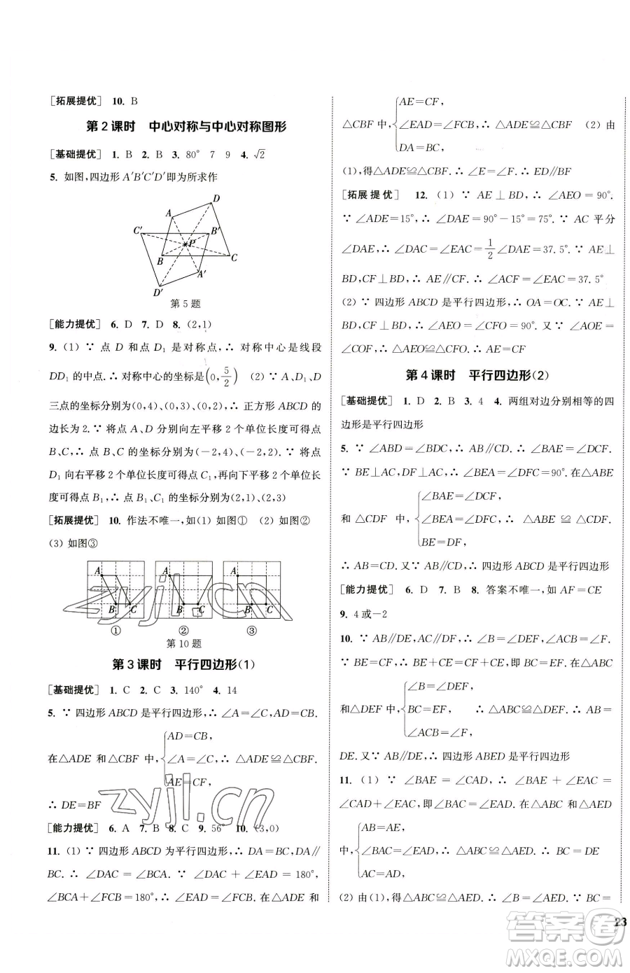 南京大學出版社2023提優(yōu)訓練課課練八年級下冊數(shù)學蘇科版徐州專版參考答案