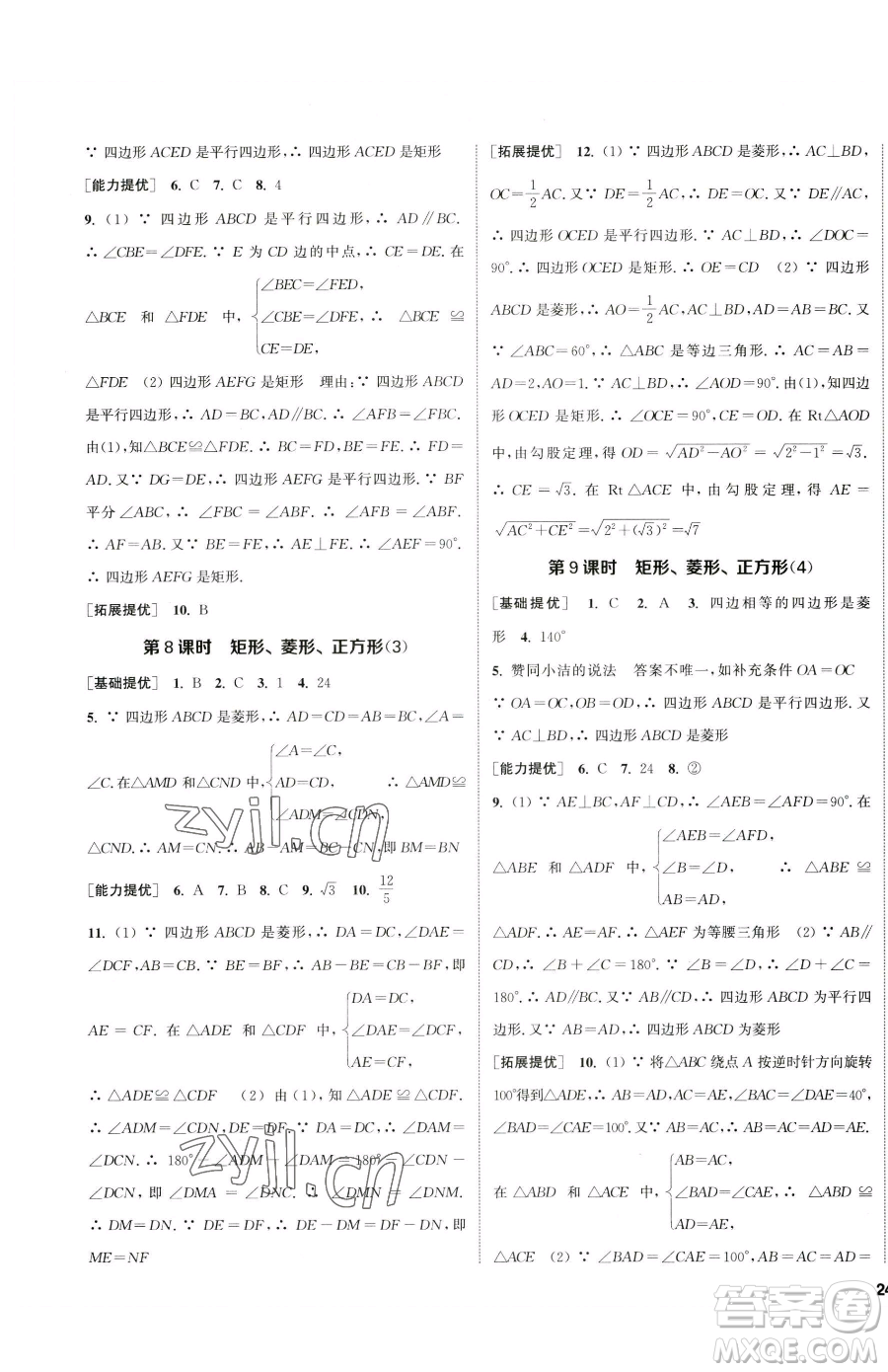 南京大學出版社2023提優(yōu)訓練課課練八年級下冊數(shù)學蘇科版徐州專版參考答案