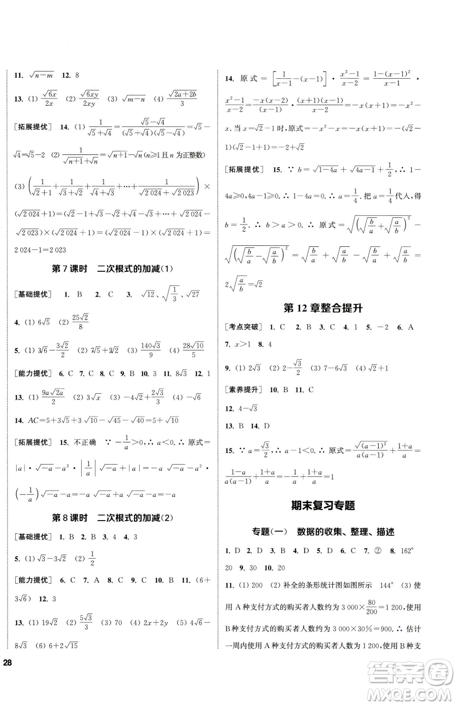 南京大學出版社2023提優(yōu)訓練課課練八年級下冊數(shù)學蘇科版徐州專版參考答案