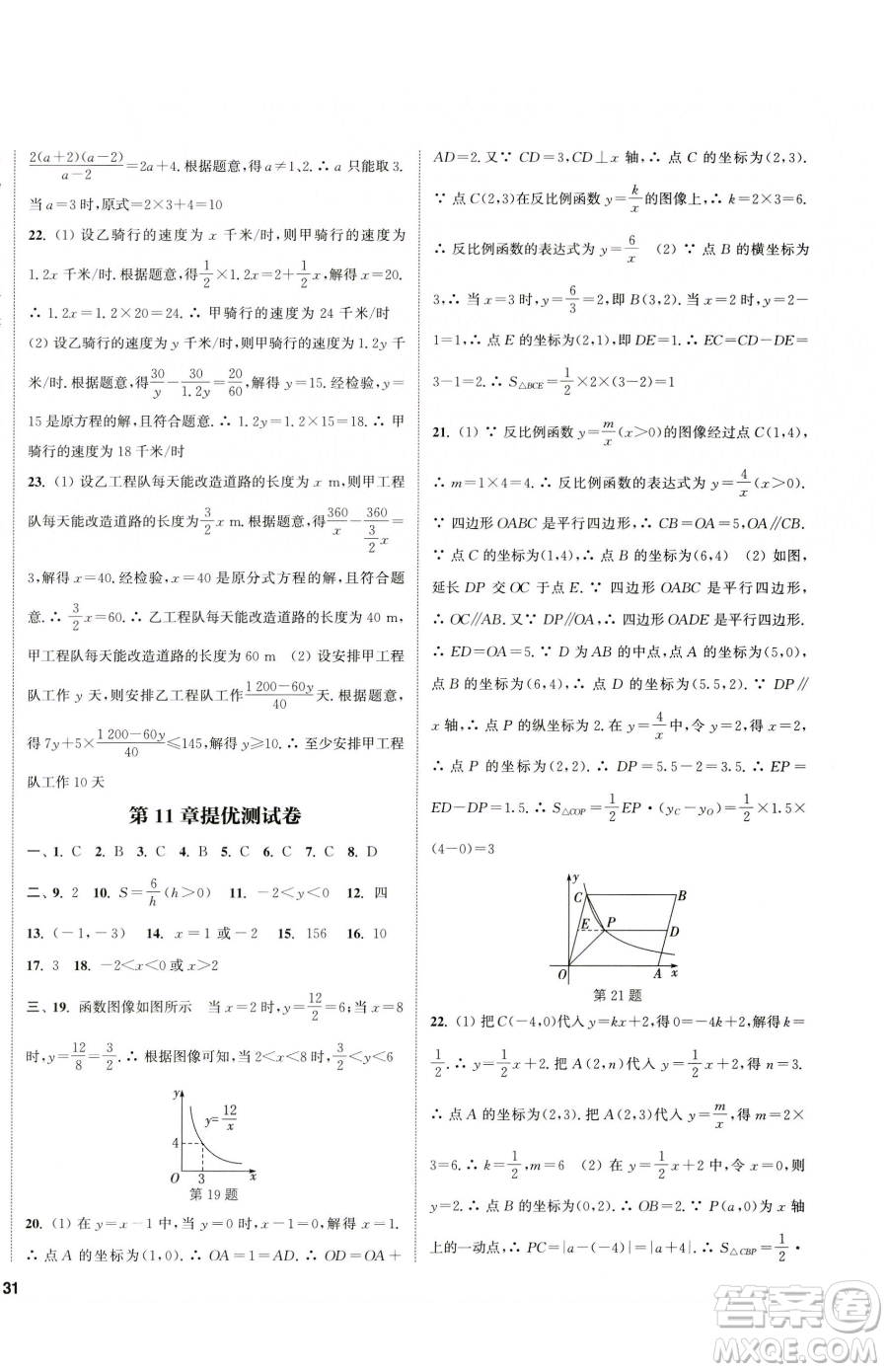 南京大學出版社2023提優(yōu)訓練課課練八年級下冊數(shù)學蘇科版徐州專版參考答案