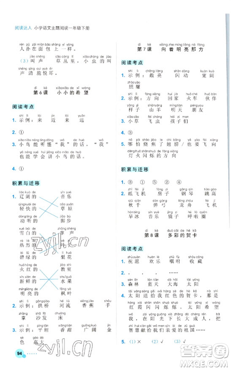 浙江工商大學(xué)出版社2023閱讀達(dá)人小學(xué)語(yǔ)文主題閱讀一年級(jí)下冊(cè)人教版參考答案