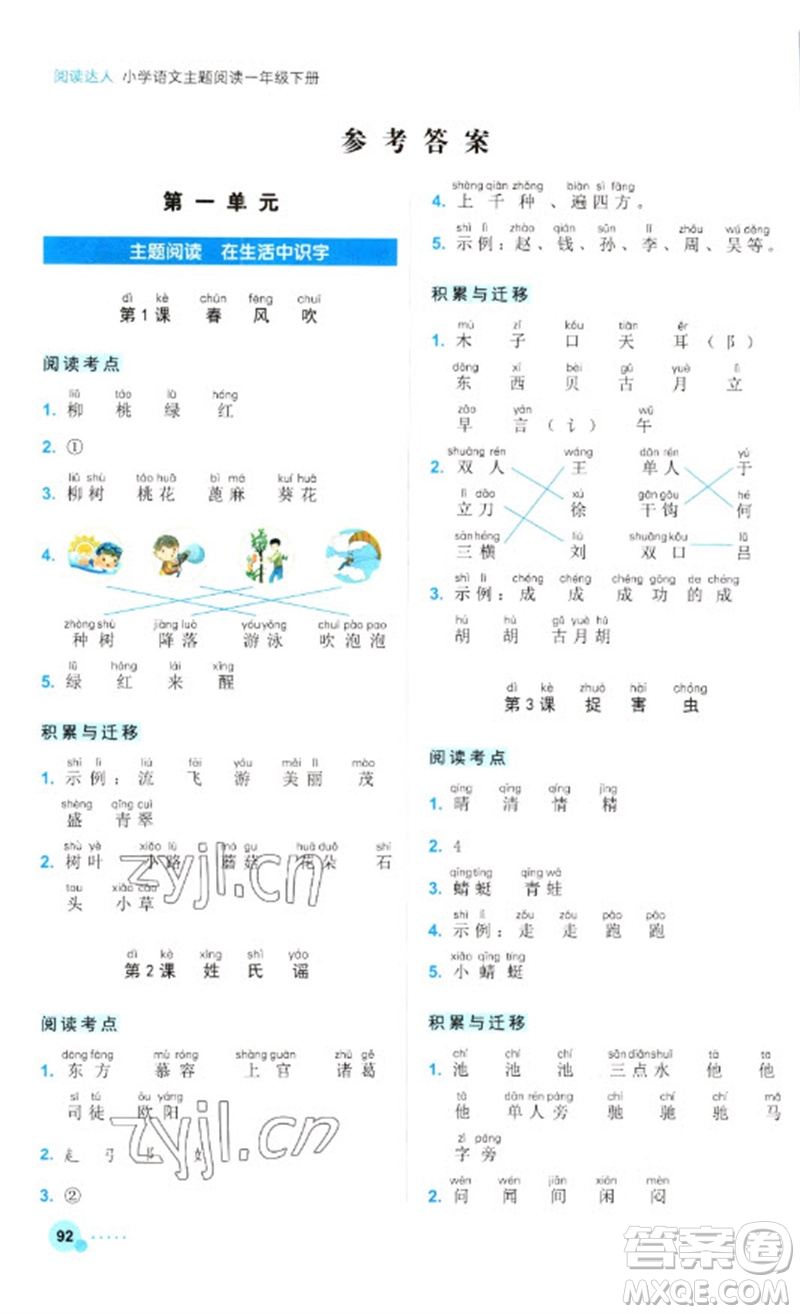 浙江工商大學(xué)出版社2023閱讀達(dá)人小學(xué)語(yǔ)文主題閱讀一年級(jí)下冊(cè)人教版參考答案