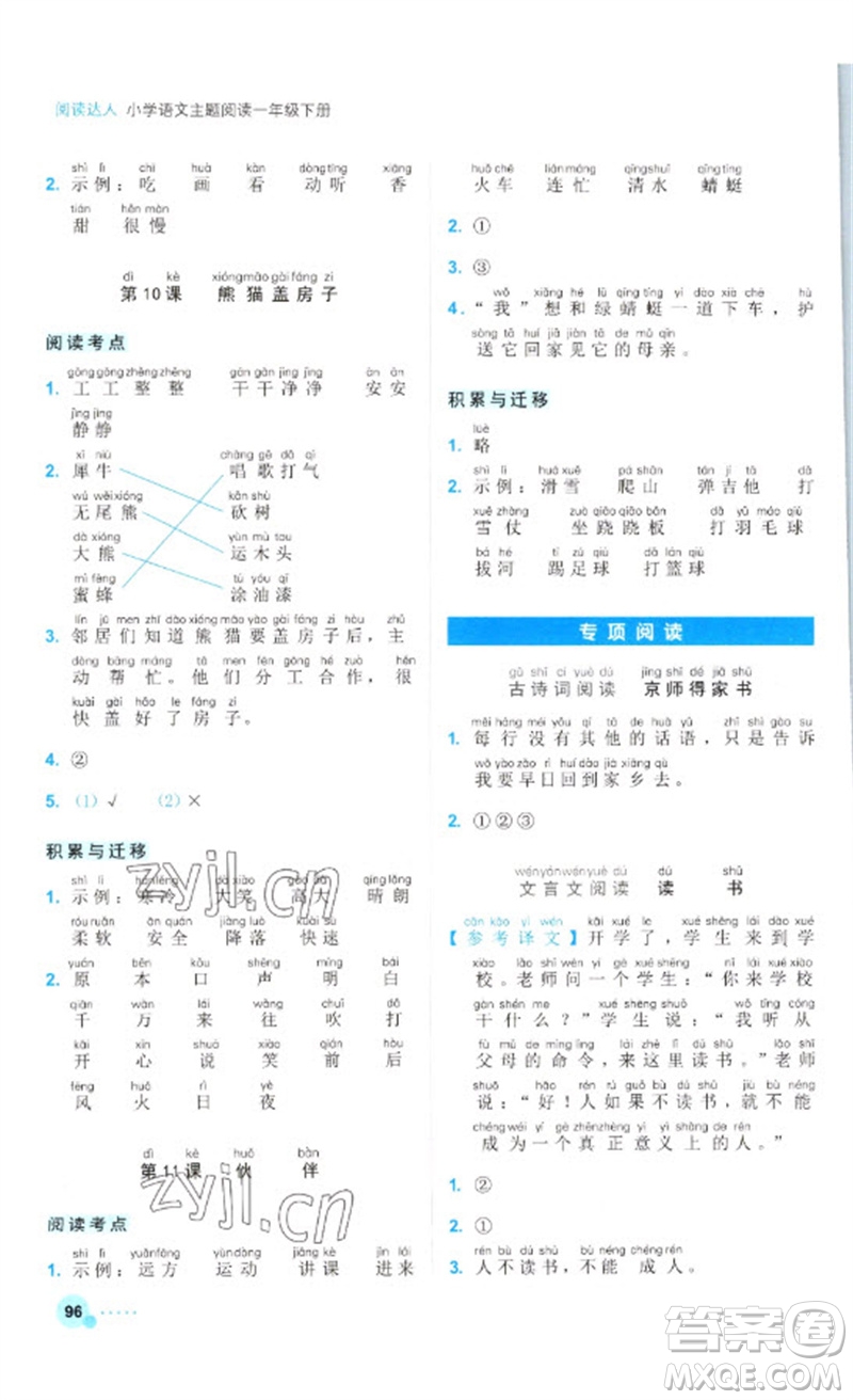 浙江工商大學(xué)出版社2023閱讀達(dá)人小學(xué)語(yǔ)文主題閱讀一年級(jí)下冊(cè)人教版參考答案