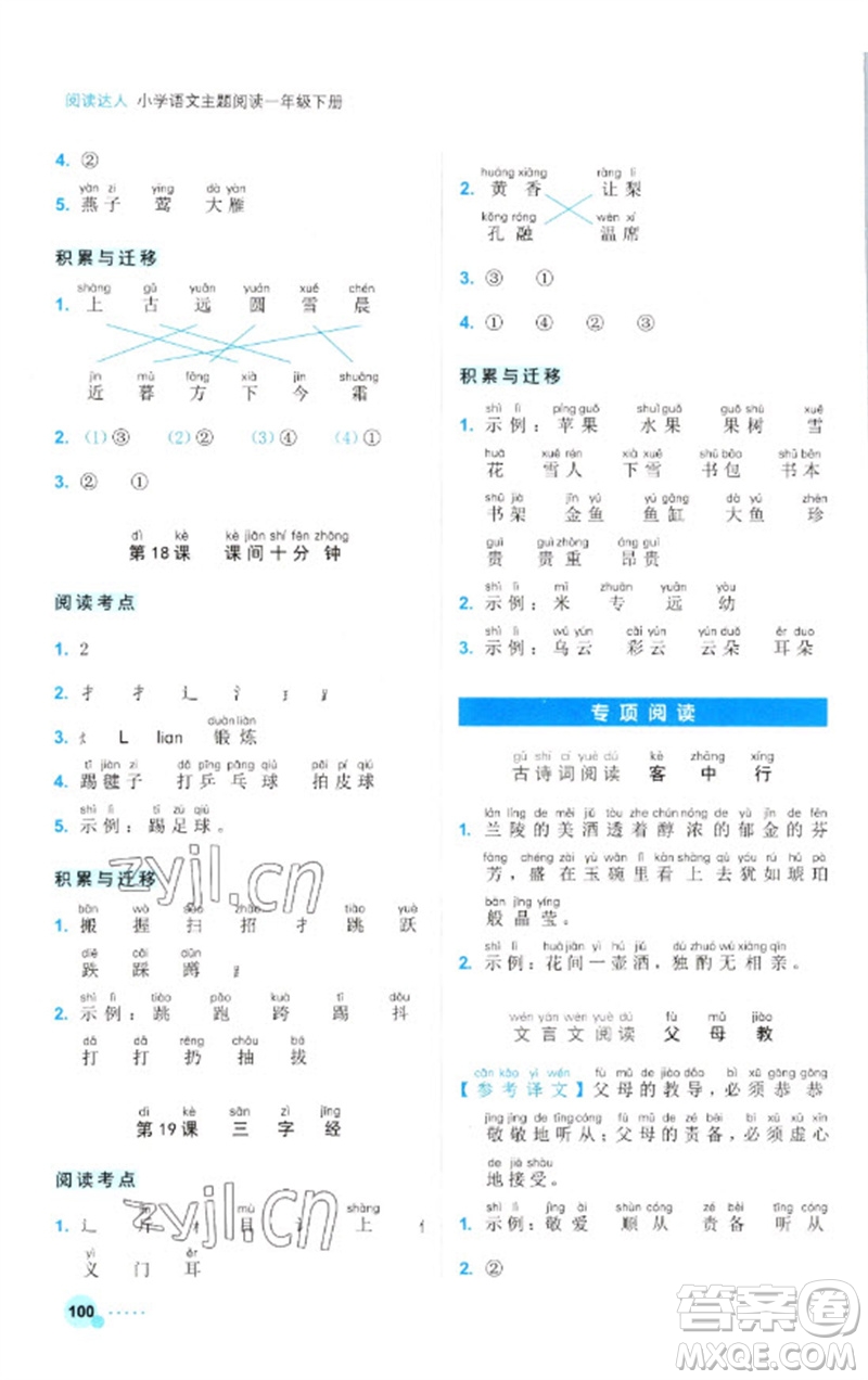 浙江工商大學(xué)出版社2023閱讀達(dá)人小學(xué)語(yǔ)文主題閱讀一年級(jí)下冊(cè)人教版參考答案