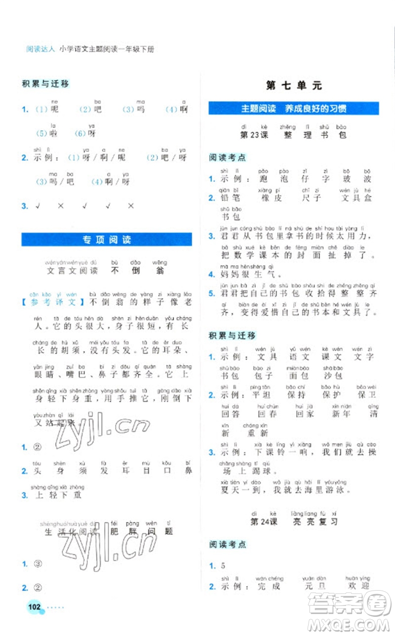 浙江工商大學(xué)出版社2023閱讀達(dá)人小學(xué)語(yǔ)文主題閱讀一年級(jí)下冊(cè)人教版參考答案