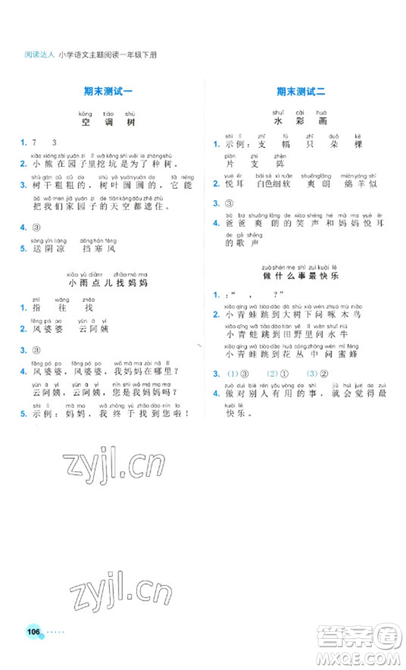 浙江工商大學(xué)出版社2023閱讀達(dá)人小學(xué)語(yǔ)文主題閱讀一年級(jí)下冊(cè)人教版參考答案