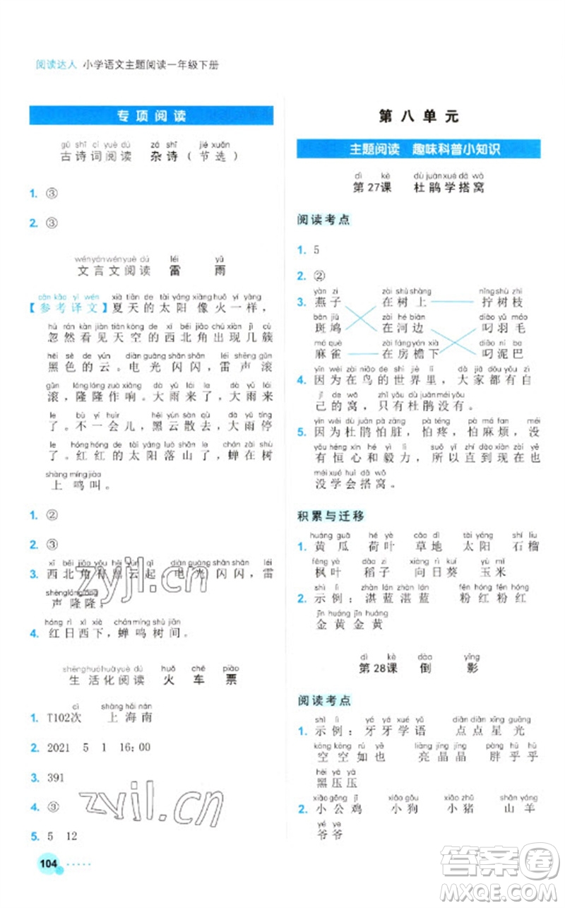 浙江工商大學(xué)出版社2023閱讀達(dá)人小學(xué)語(yǔ)文主題閱讀一年級(jí)下冊(cè)人教版參考答案