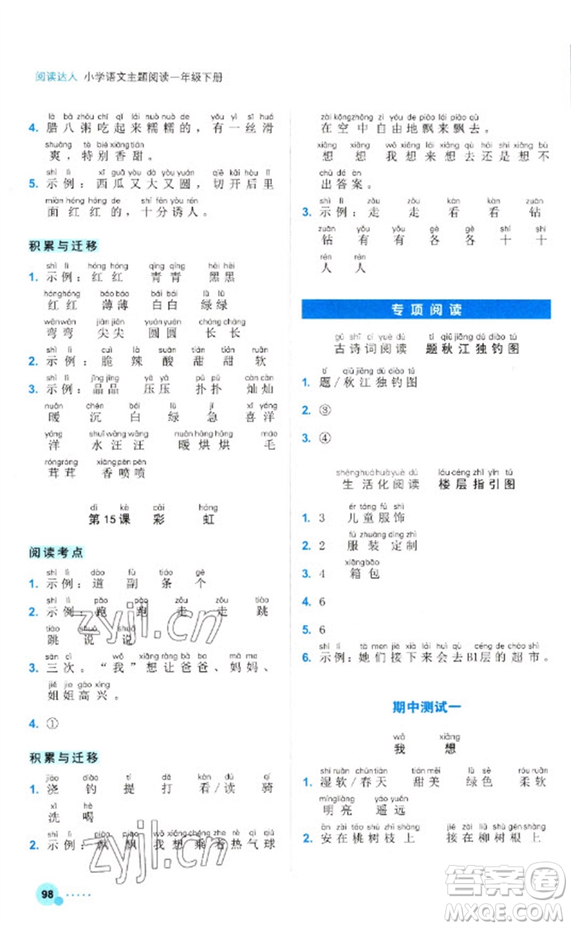 浙江工商大學(xué)出版社2023閱讀達(dá)人小學(xué)語(yǔ)文主題閱讀一年級(jí)下冊(cè)人教版參考答案