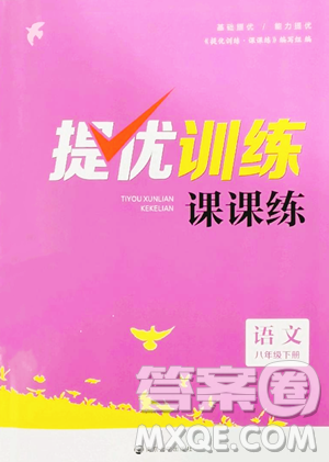 南京大學(xué)出版社2023提優(yōu)訓(xùn)練課課練八年級(jí)下冊(cè)語文人教版徐州專版參考答案