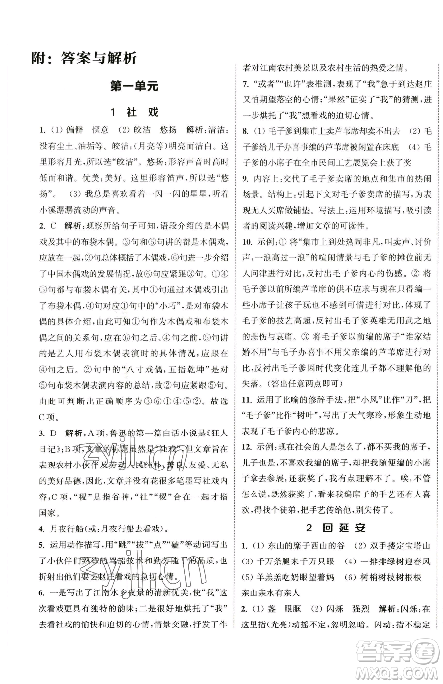 南京大學(xué)出版社2023提優(yōu)訓(xùn)練課課練八年級(jí)下冊(cè)語文人教版徐州專版參考答案