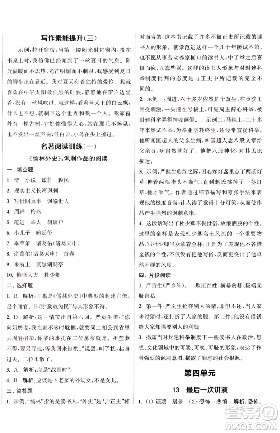 南京大學(xué)出版社2023提優(yōu)訓(xùn)練課課練八年級(jí)下冊(cè)語文人教版徐州專版參考答案