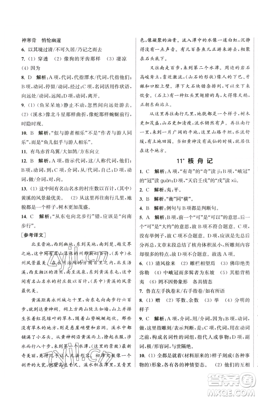 南京大學(xué)出版社2023提優(yōu)訓(xùn)練課課練八年級(jí)下冊(cè)語文人教版徐州專版參考答案