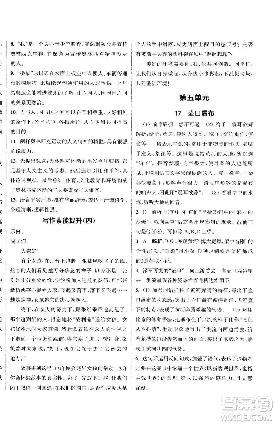 南京大學(xué)出版社2023提優(yōu)訓(xùn)練課課練八年級(jí)下冊(cè)語文人教版徐州專版參考答案