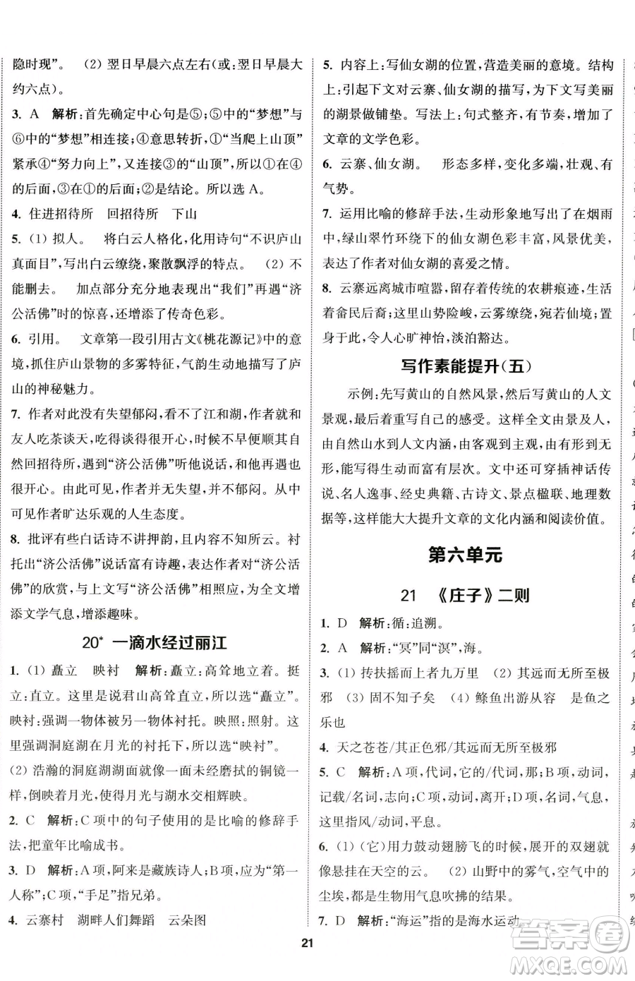 南京大學(xué)出版社2023提優(yōu)訓(xùn)練課課練八年級(jí)下冊(cè)語文人教版徐州專版參考答案