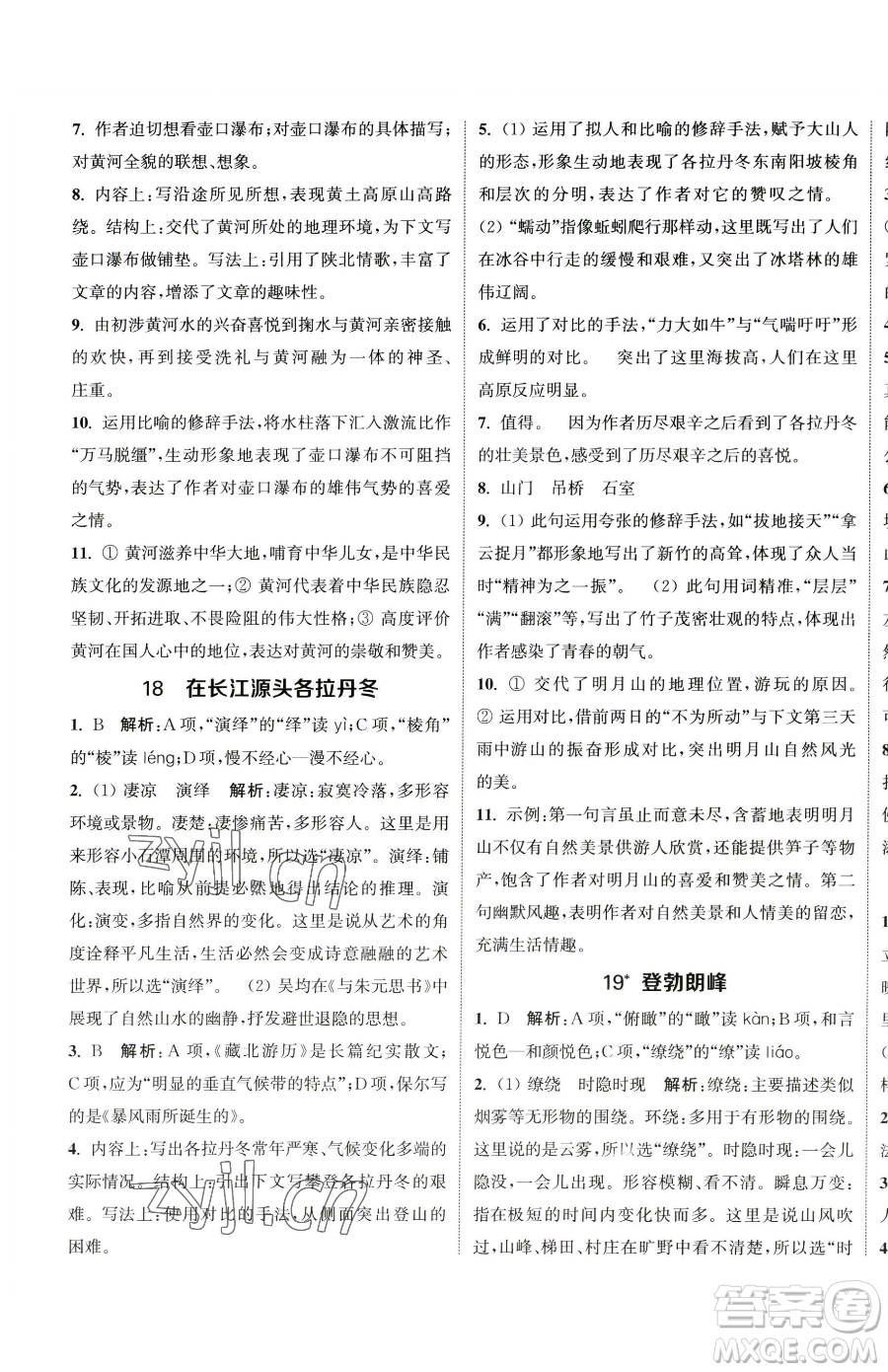 南京大學(xué)出版社2023提優(yōu)訓(xùn)練課課練八年級(jí)下冊(cè)語文人教版徐州專版參考答案