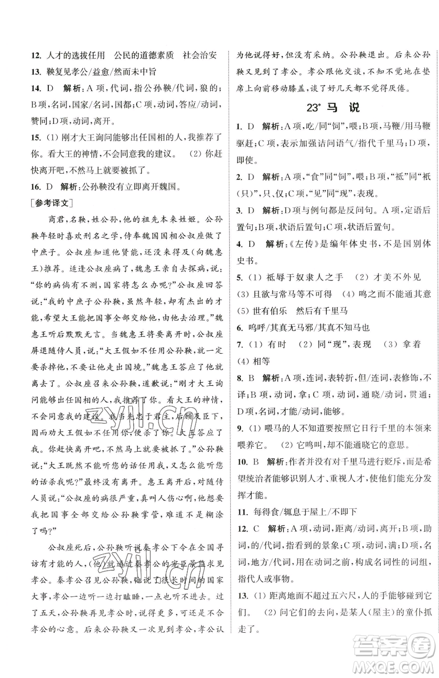 南京大學(xué)出版社2023提優(yōu)訓(xùn)練課課練八年級(jí)下冊(cè)語文人教版徐州專版參考答案