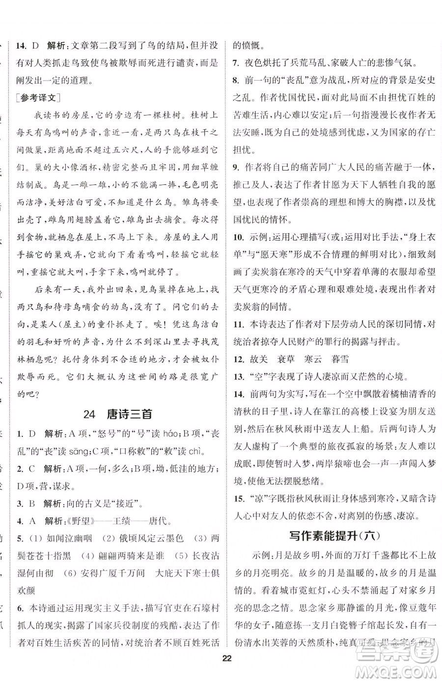 南京大學(xué)出版社2023提優(yōu)訓(xùn)練課課練八年級(jí)下冊(cè)語文人教版徐州專版參考答案