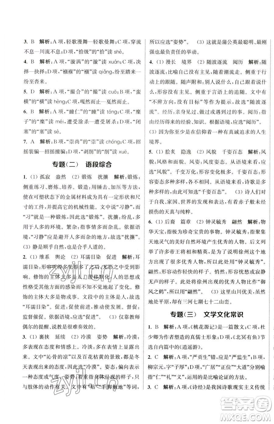 南京大學(xué)出版社2023提優(yōu)訓(xùn)練課課練八年級(jí)下冊(cè)語文人教版徐州專版參考答案