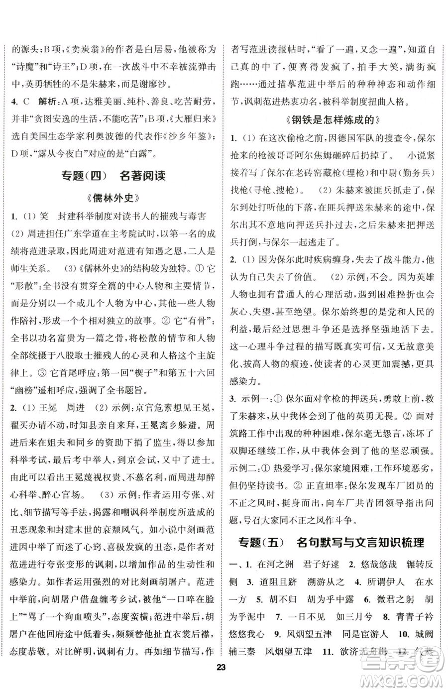 南京大學(xué)出版社2023提優(yōu)訓(xùn)練課課練八年級(jí)下冊(cè)語文人教版徐州專版參考答案