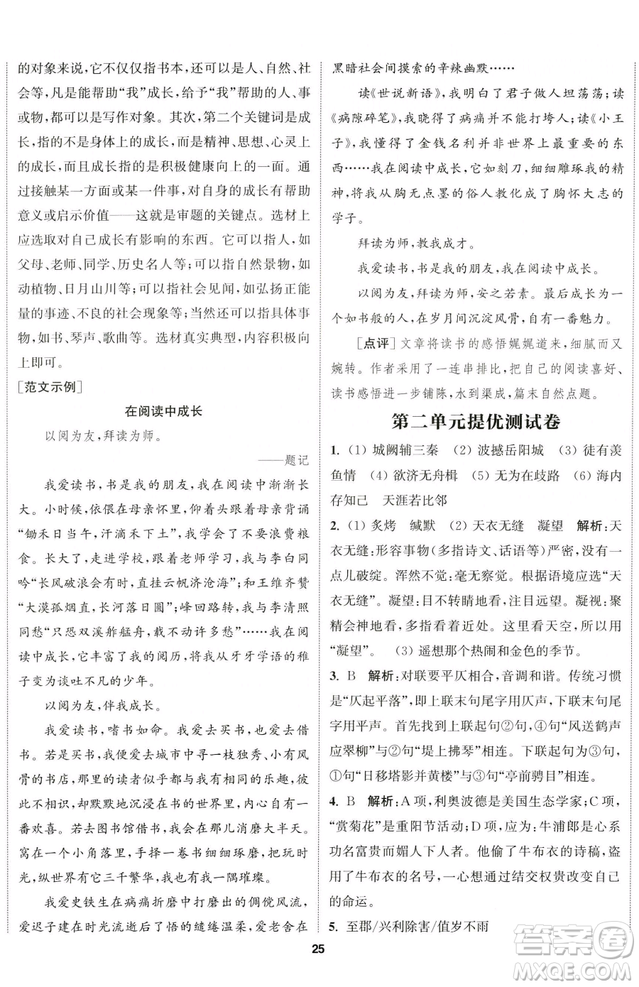 南京大學(xué)出版社2023提優(yōu)訓(xùn)練課課練八年級(jí)下冊(cè)語文人教版徐州專版參考答案