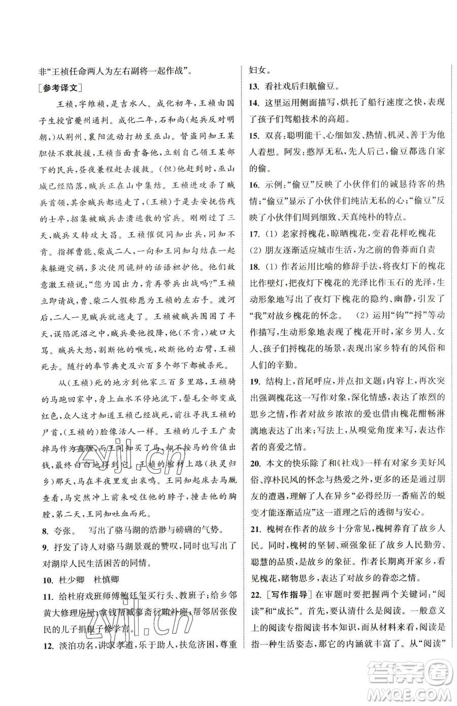 南京大學(xué)出版社2023提優(yōu)訓(xùn)練課課練八年級(jí)下冊(cè)語文人教版徐州專版參考答案