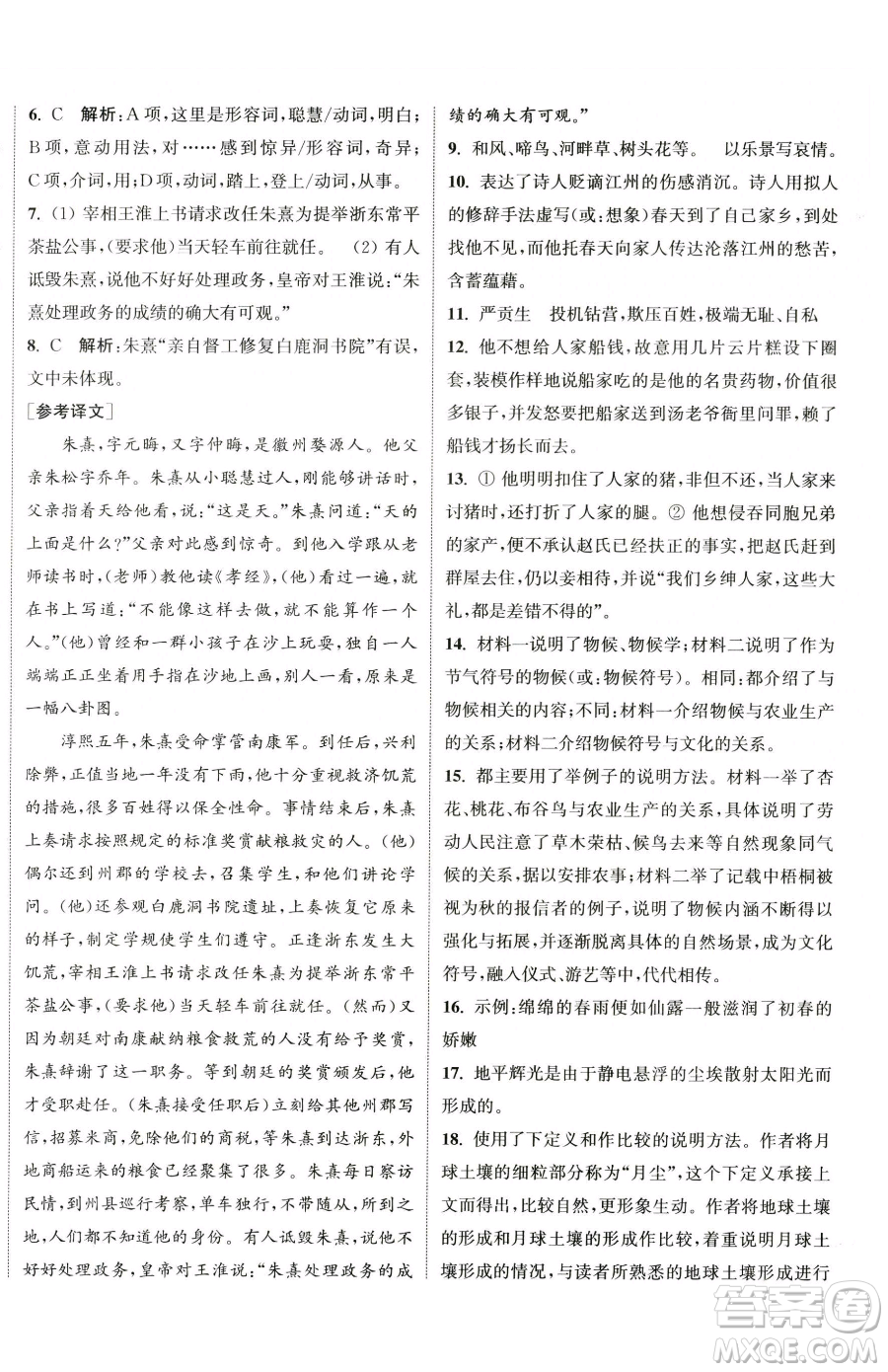 南京大學(xué)出版社2023提優(yōu)訓(xùn)練課課練八年級(jí)下冊(cè)語文人教版徐州專版參考答案