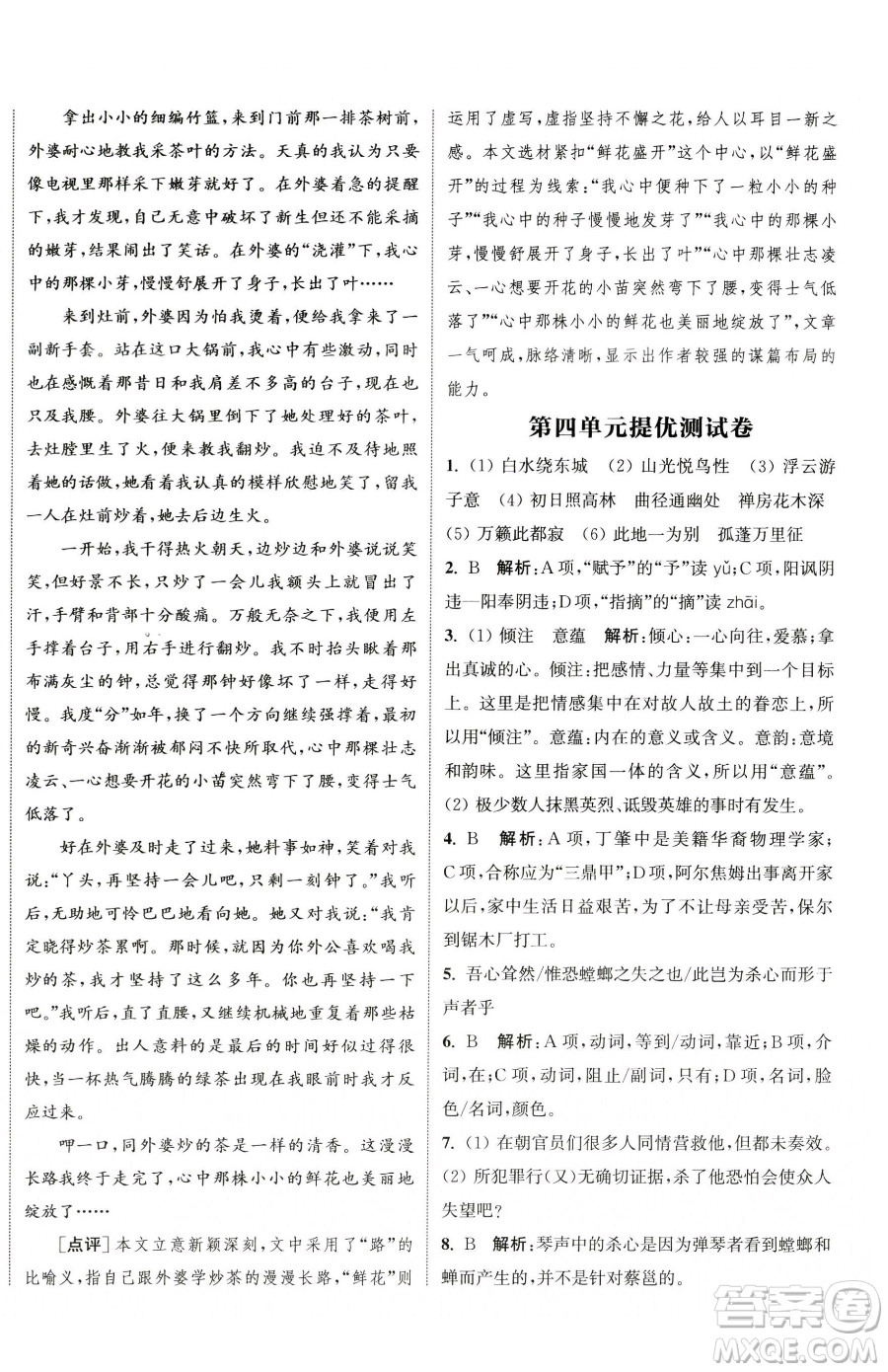 南京大學(xué)出版社2023提優(yōu)訓(xùn)練課課練八年級(jí)下冊(cè)語文人教版徐州專版參考答案