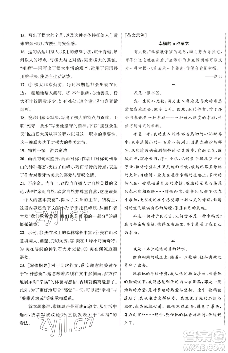 南京大學(xué)出版社2023提優(yōu)訓(xùn)練課課練八年級(jí)下冊(cè)語文人教版徐州專版參考答案