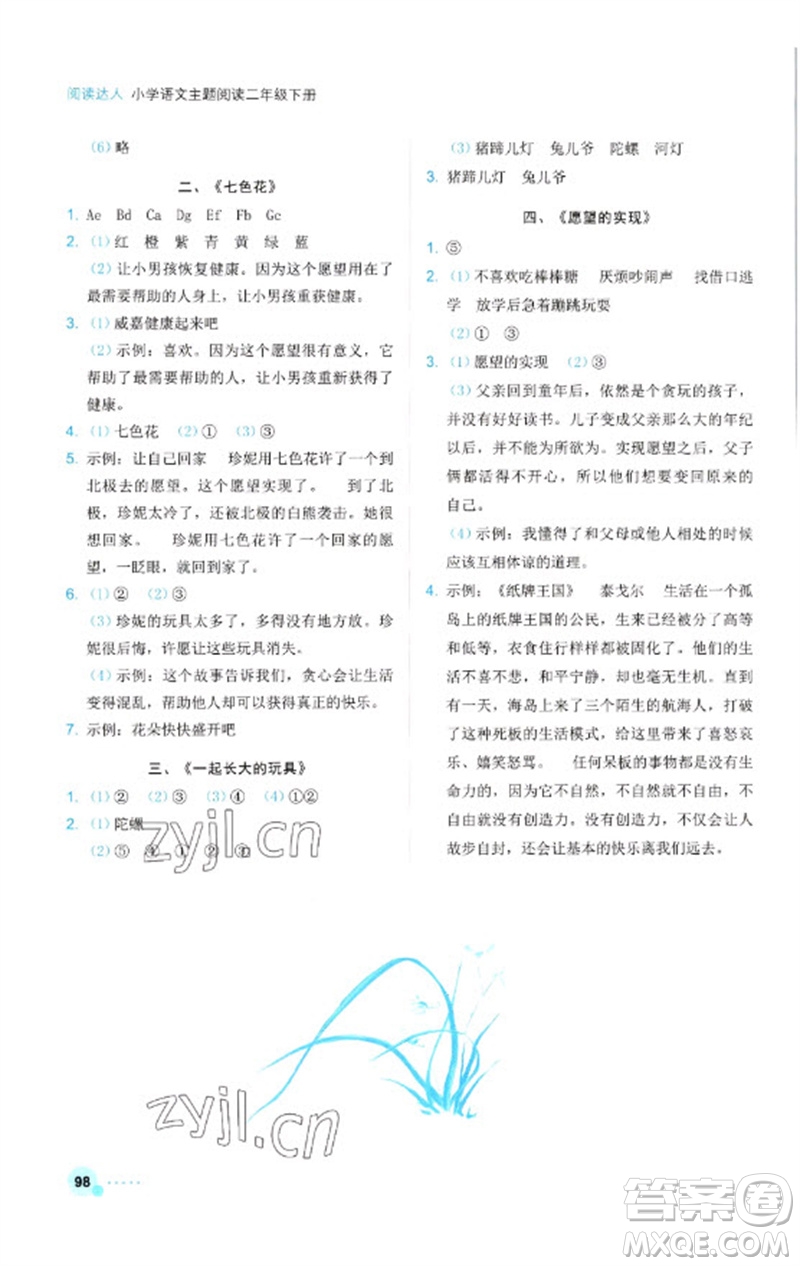 浙江工商大學(xué)出版社2023閱讀達人小學(xué)語文主題閱讀二年級下冊人教版參考答案