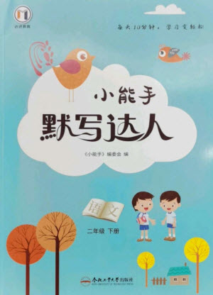 合肥工業(yè)大學(xué)出版社2023小能手默寫達(dá)人二年級語文下冊人教版參考答案