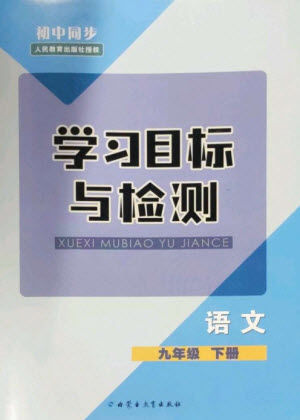 內(nèi)蒙古教育出版社2023初中同步學習目標與檢測九年級語文下冊人教版參考答案